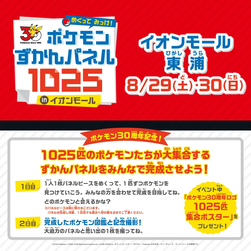 めくって みっけ！ ポケモンずかんパネル1025 inイオンモール
