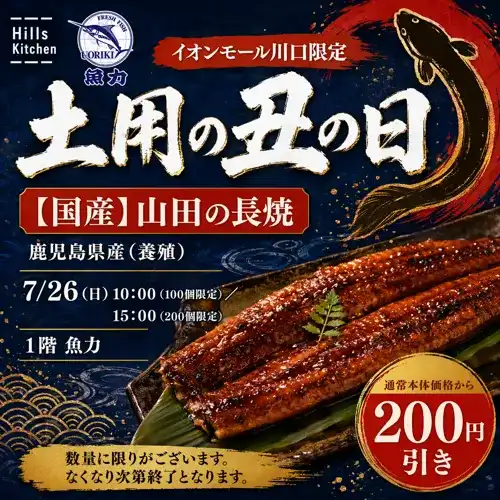 7/26(日)限定　魚力　土用の丑の日特別セール！