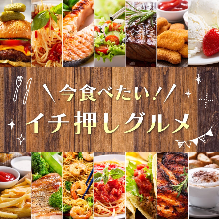 今食べたい！イチ押しグルメ