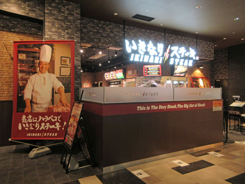 いきなり！ステーキ