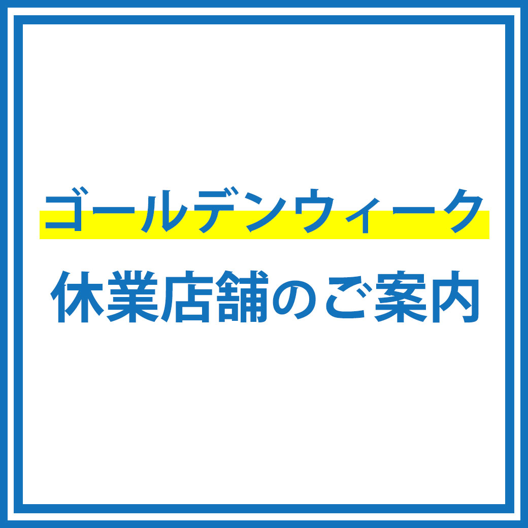 【ゴールデンウィーク】休業店舗のご案内