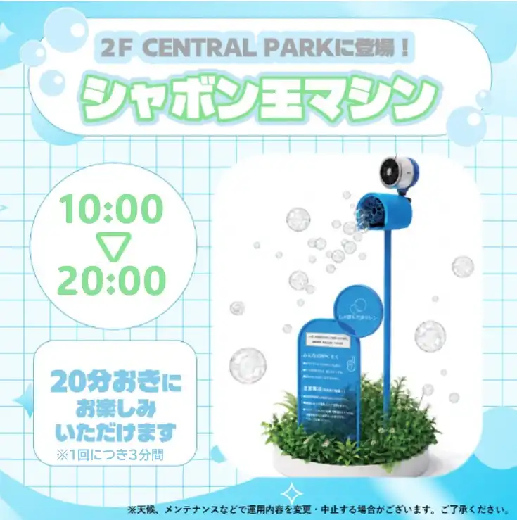 【7/19 START！】シャボン玉マシンがイオンモール豊川に登場！