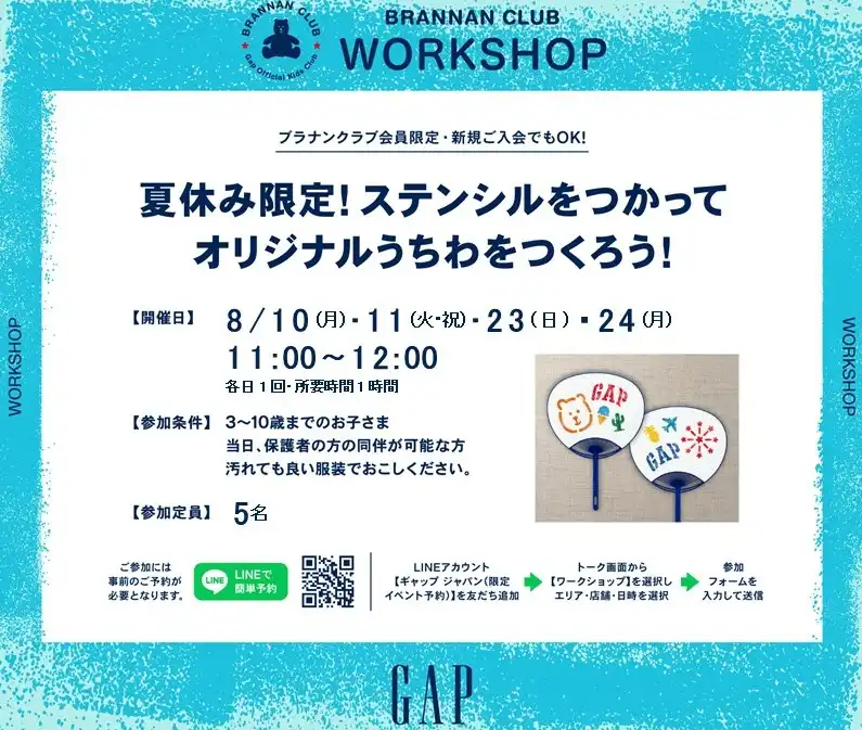 【 Gap 夏休みワークショップ 】