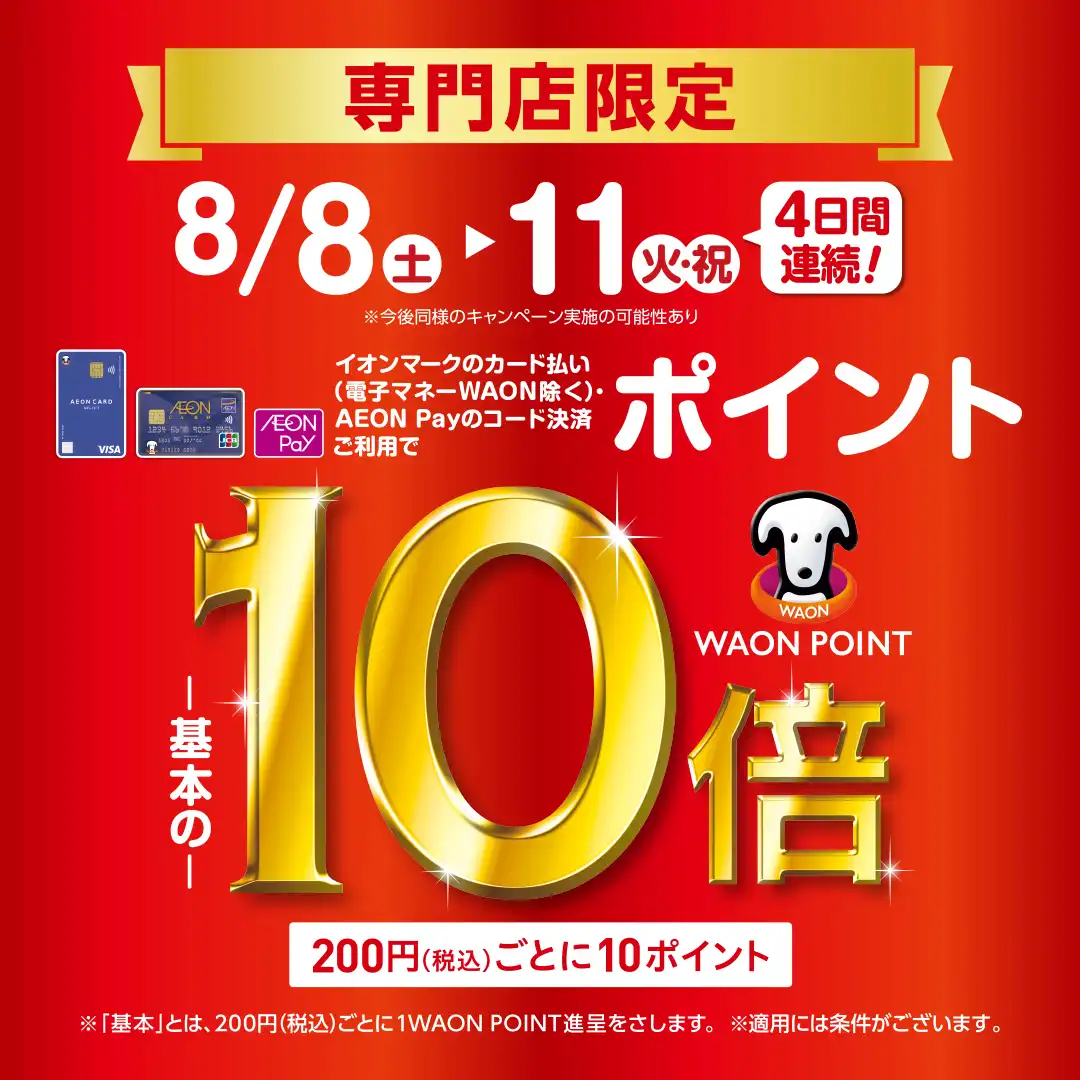 8月8日(土)～8月11日(火・祝)の4日間連続！