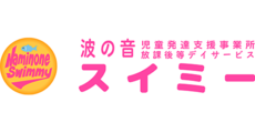 常滑_テナント_波の音児童発達支援事業所スイミー　波の音放課後等デイサービススイミー