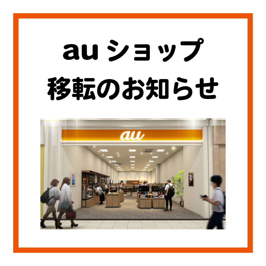 auショップ移転のお知らせ