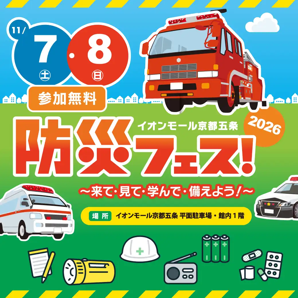 防災フェス2026　～来て・見て・学んで・備えよう！～　開催！
