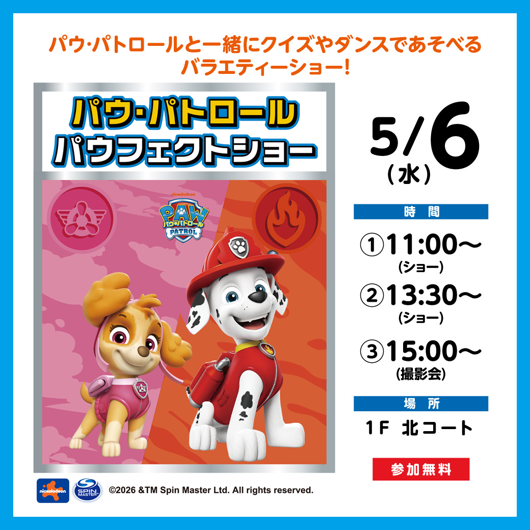 パウ・パトロール パウフェクトショー