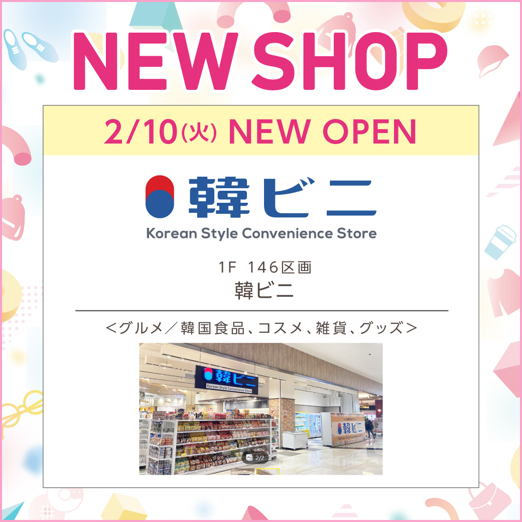 2月10日(火)1Fに「韓ビニ」がオープン