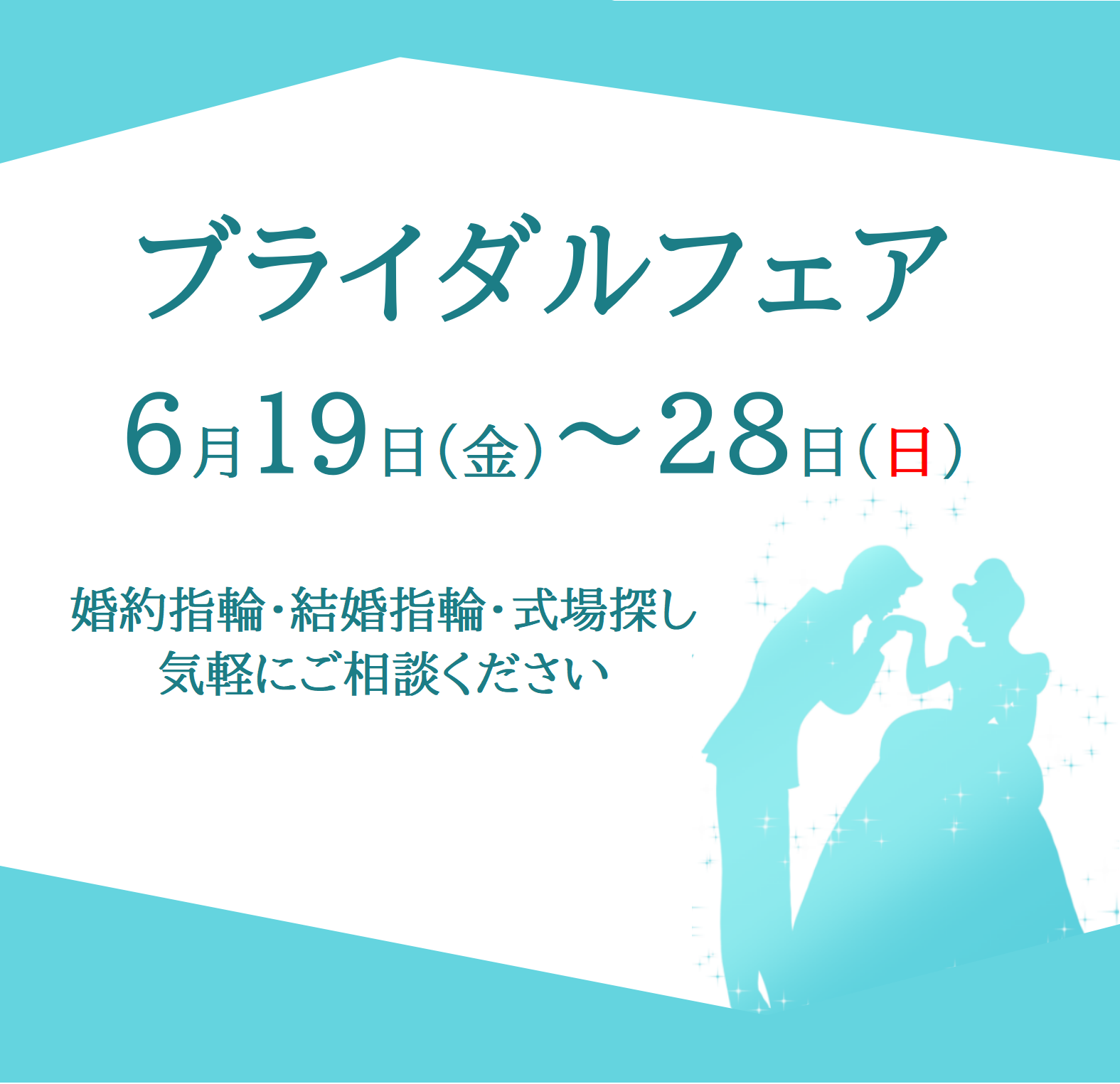 10日間限定！ブライダルフェア開催！