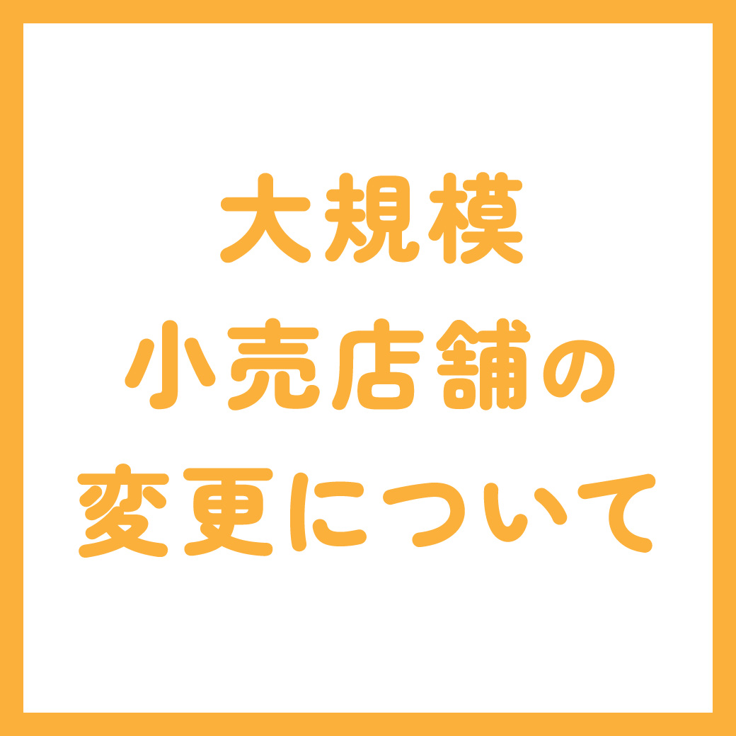 大規模小売店舗の変更について