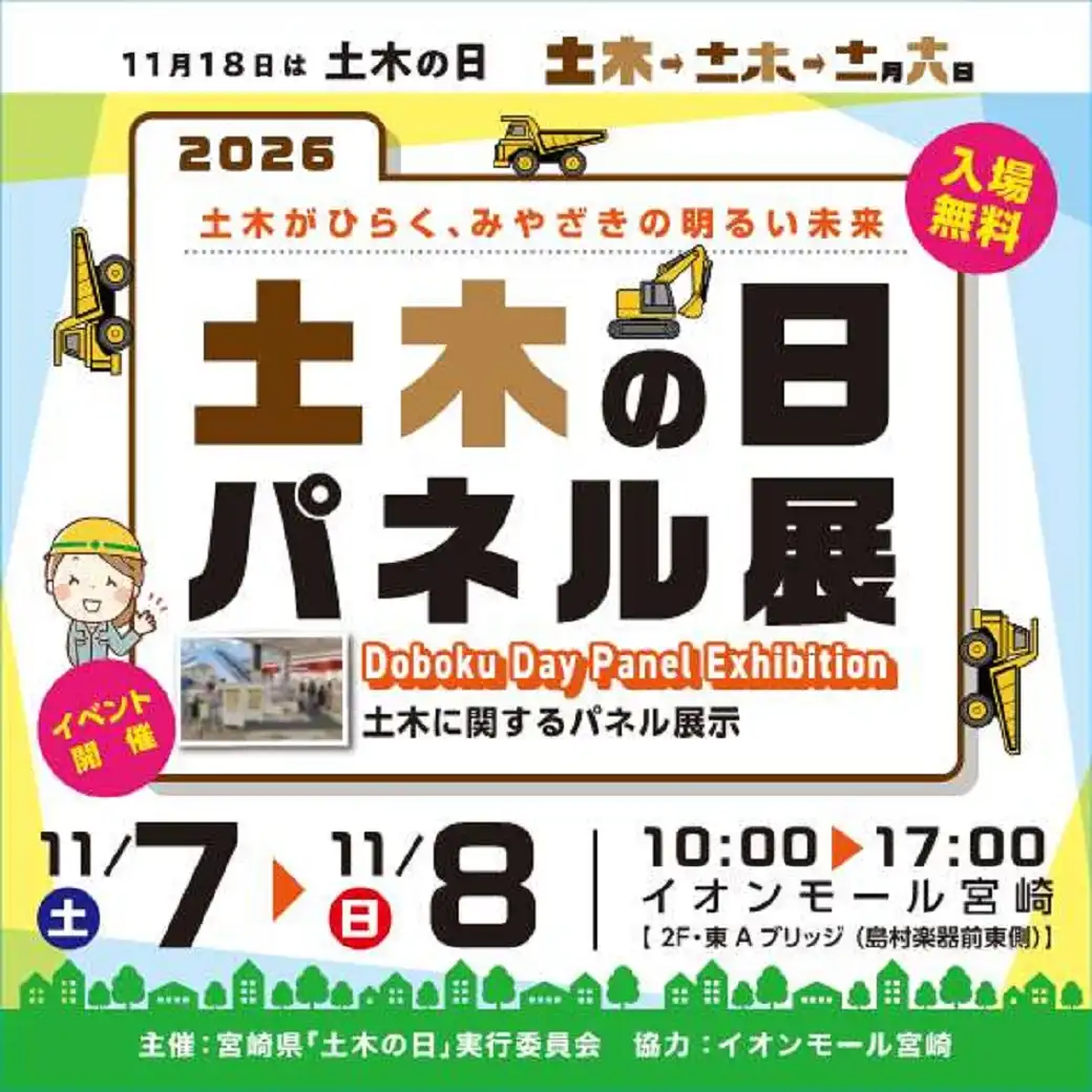 11月7日(土)・8日(日)「土木の日パネル展 2026」開催！