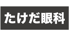 たけだ眼科