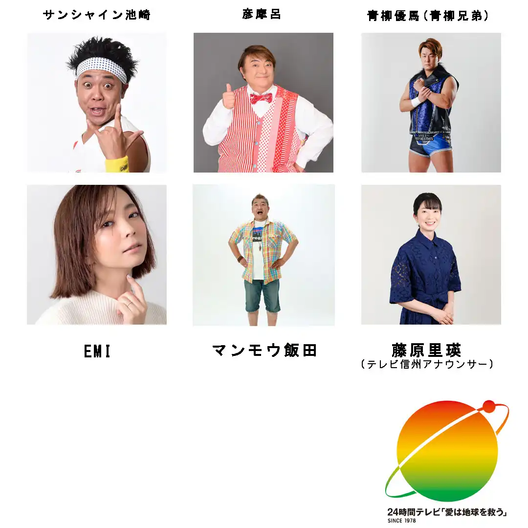 24時間テレビ49「愛は地球を救う」　