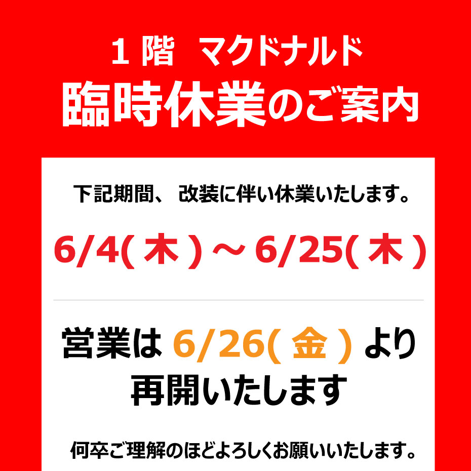【1階 マクドナルド】臨時休業のご案内