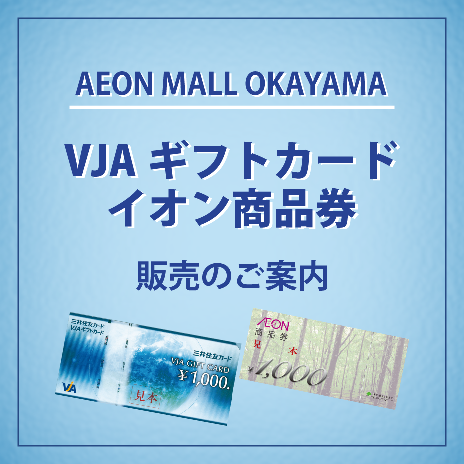 イオン商品券35000円分 ニュース｜モールからのお知らせ｜VJAギフトカード・イオン商品券 販売