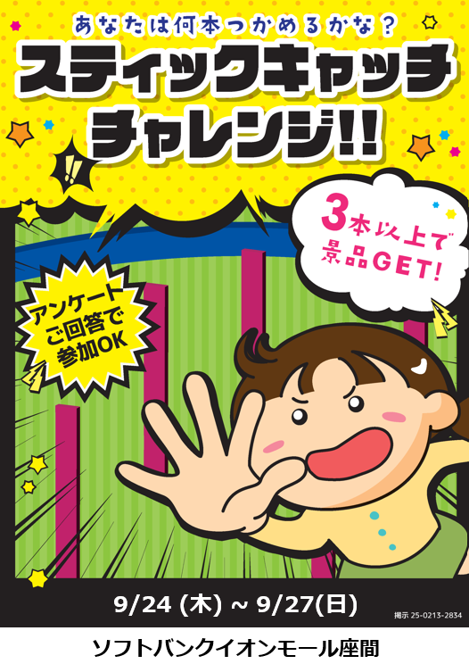  ソフトバンクイオンモール座間　★反射神経を試せ！★ドキドキ爽快！スティックキャッチゲーム開催！