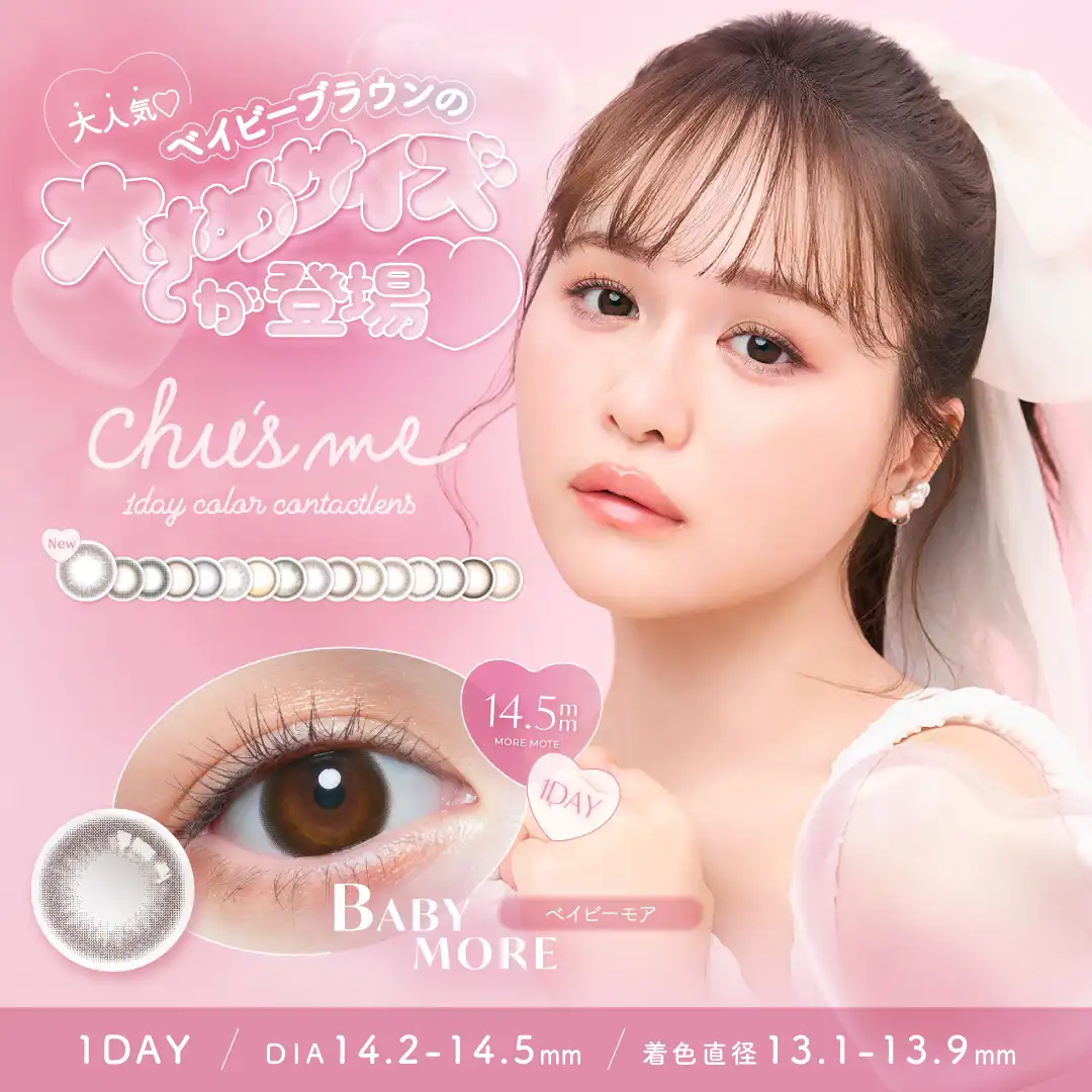 １dayカラコンChu’s meから新色登場！