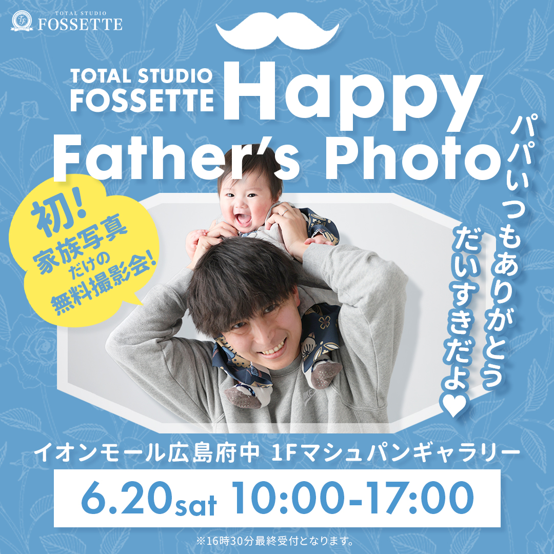 父の日撮影会