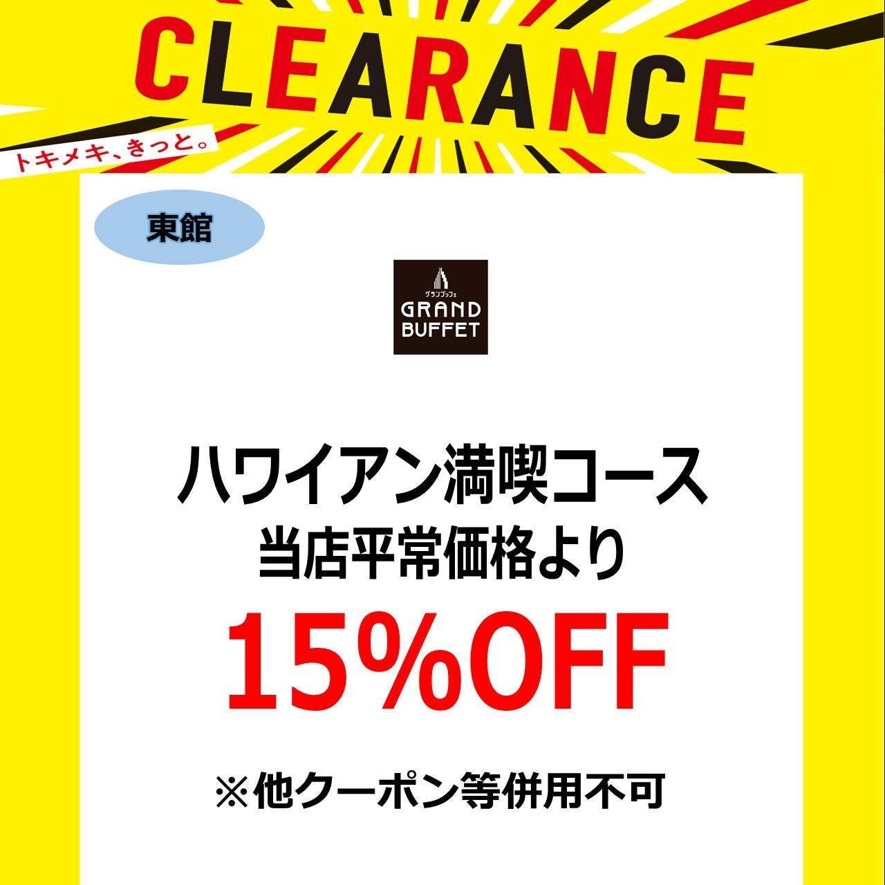クリアランスセール_グランブッフェ