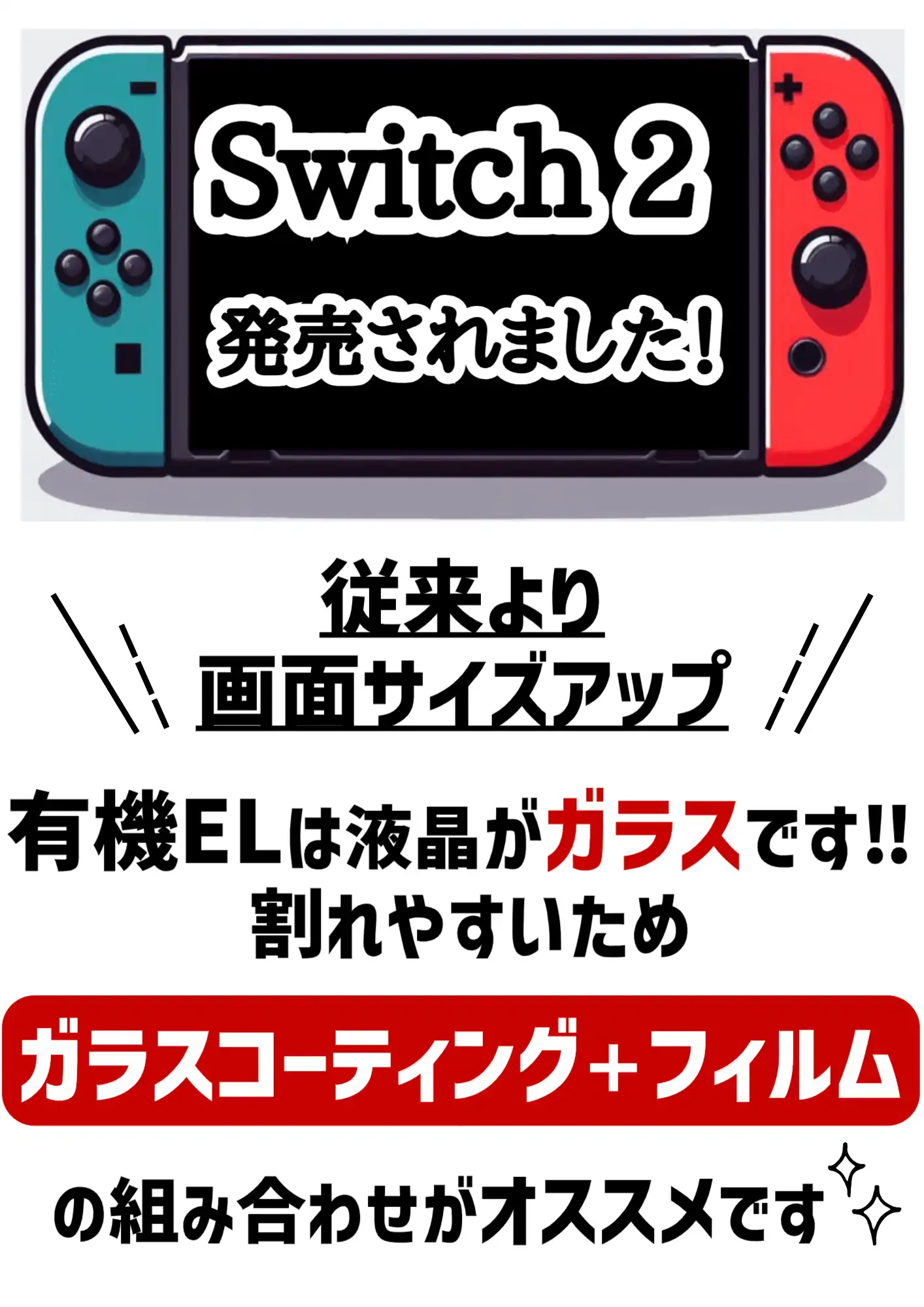switch2を買ったらガラスコーティング!