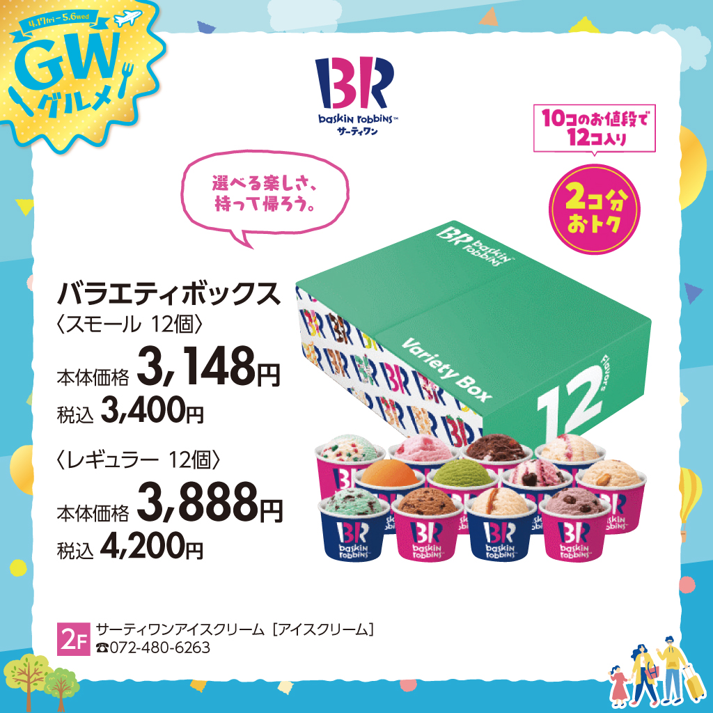 GWグルメサーティワン