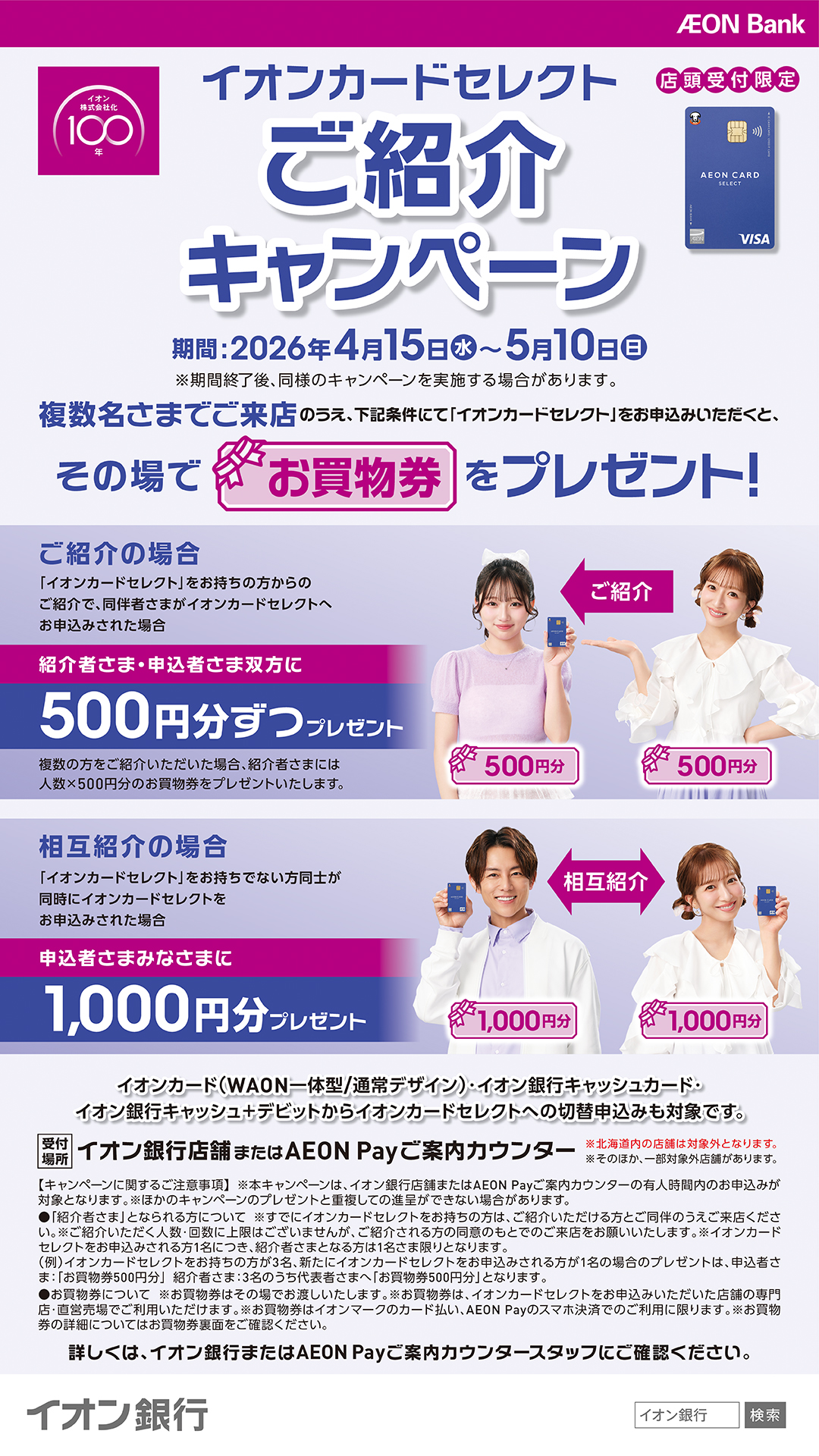 イオン銀行イオンカードセレクトご紹介キャンペーン