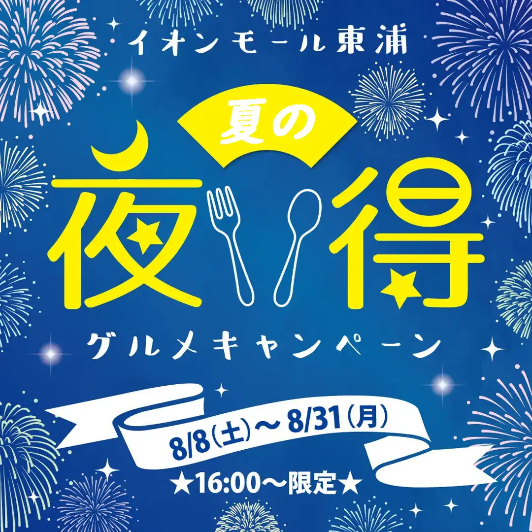 夏の夜得グルメキャンペーン