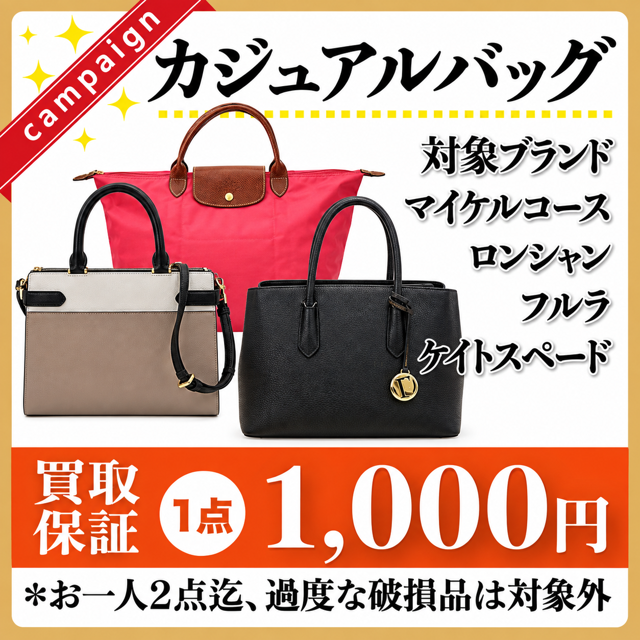 カジュアルバッグ買取保障!!