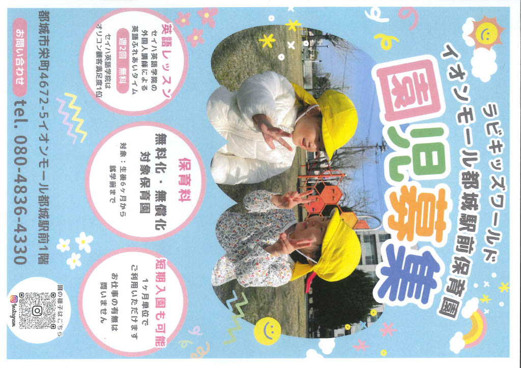 【ラビキッズワールド】園児募集のお知らせ