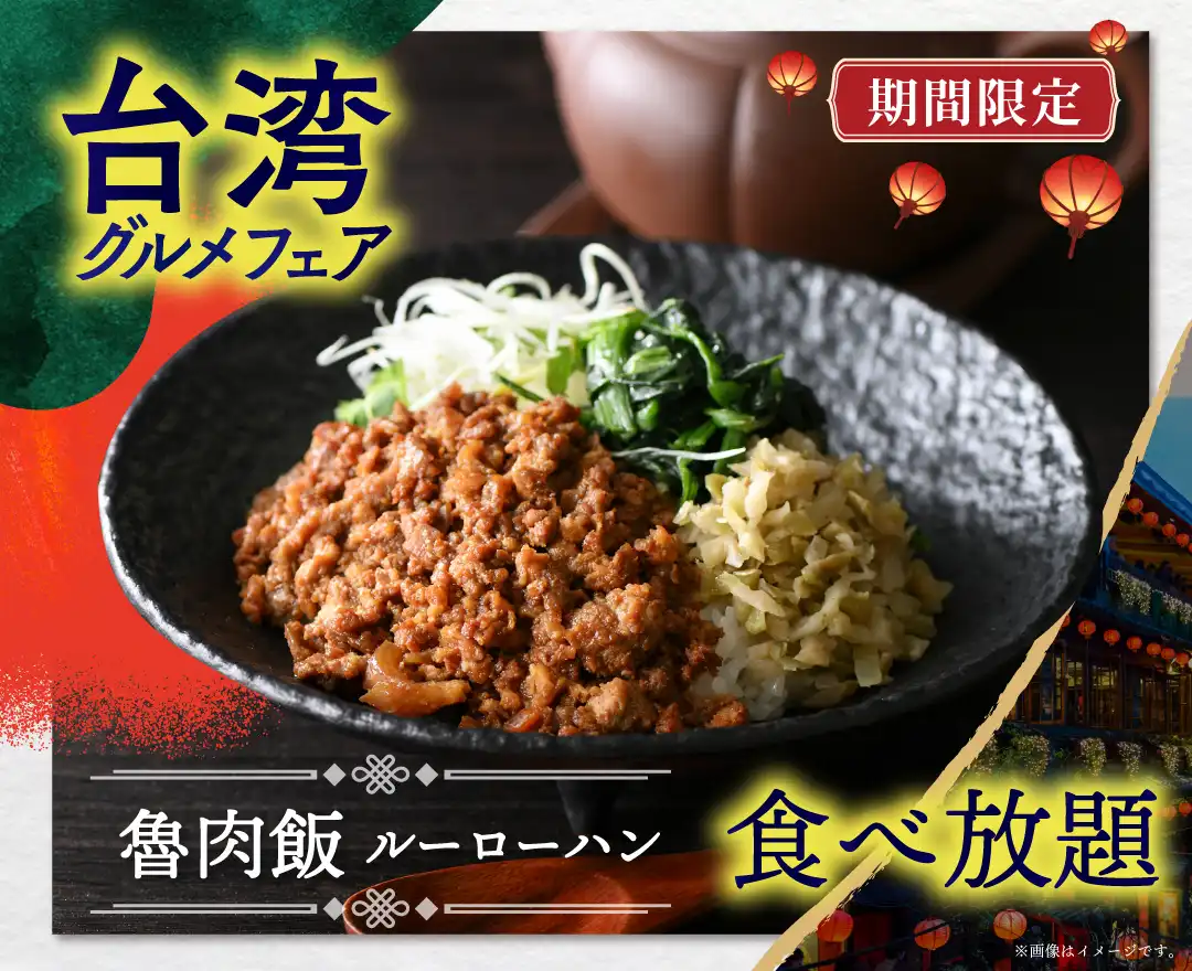 ＼ 新メニュー登場！台湾グルメが大集結！ ／