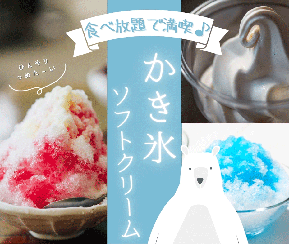 ソフトクリーム、かき氷食べ放題！