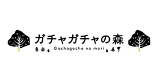 ガチャガチャの森