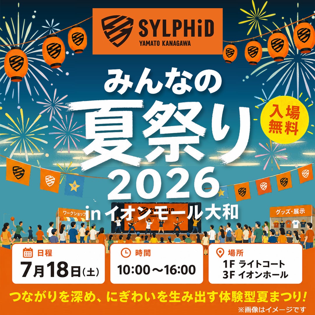 みんなの夏祭り 2026 in イオンモール大和