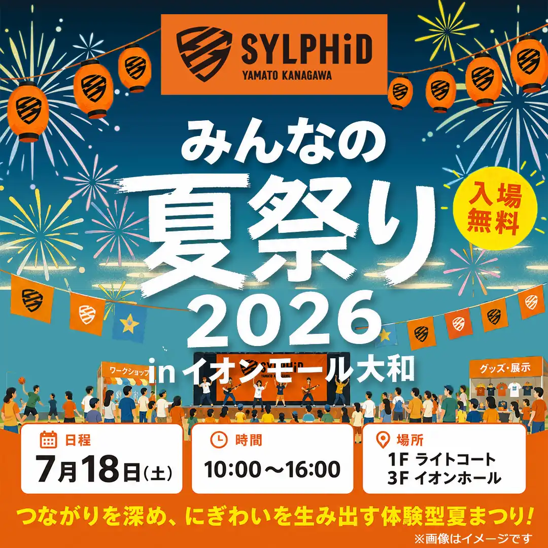 大和シルフィード みんなの夏祭り 2026 in イオンモール大和