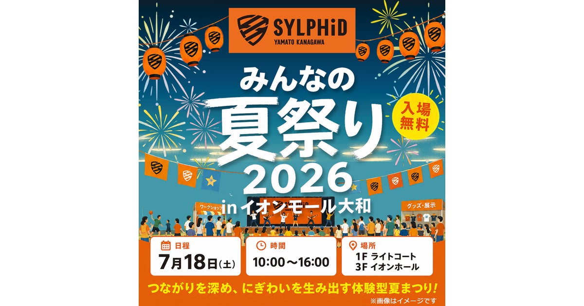 みんなの夏祭り 2026 in イオンモール大和