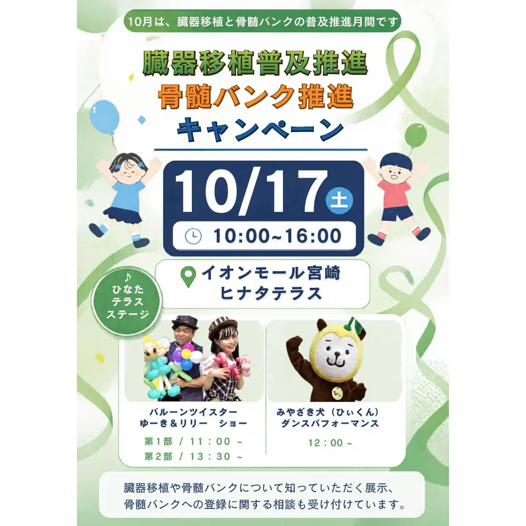 臓器移植普及推進・骨髄バンク推進キャンペーン開催！
