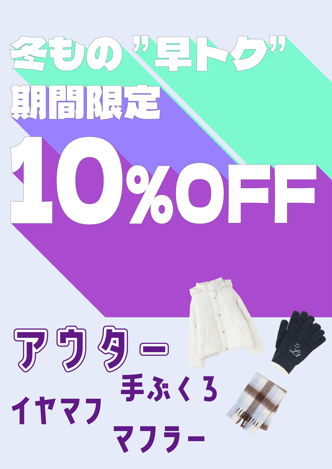 早トク！冬物アイテムお得にゲットできるチャンス！