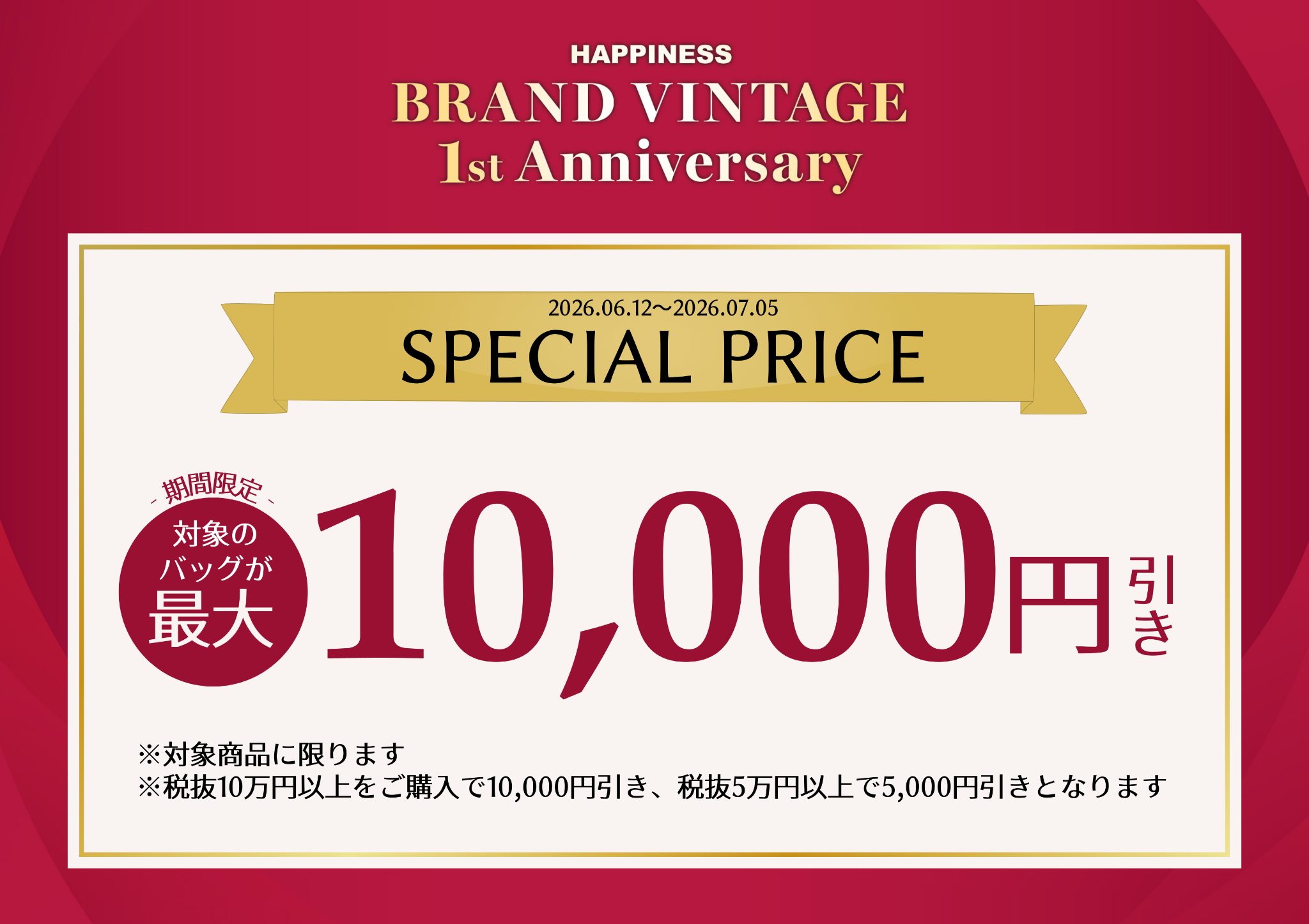 BRAND VINTAGE 1周年記念フェア 好評開催中！ 残り3日