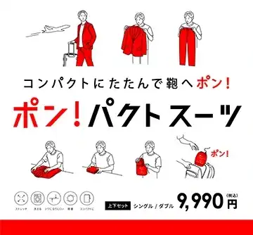 コンパクトにたたんで鞄へポン！ポン！パクトスーツ