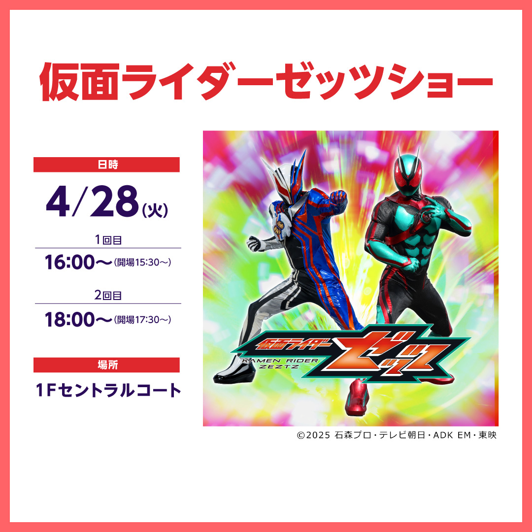 仮面ライダーゼッツショー 