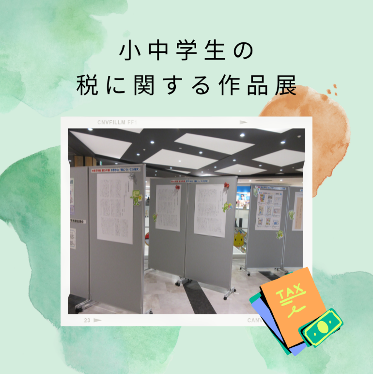 小中学生の税に関する作品展