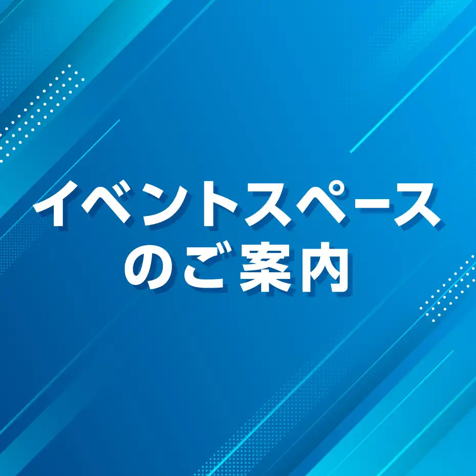 イベントスペースのご案内