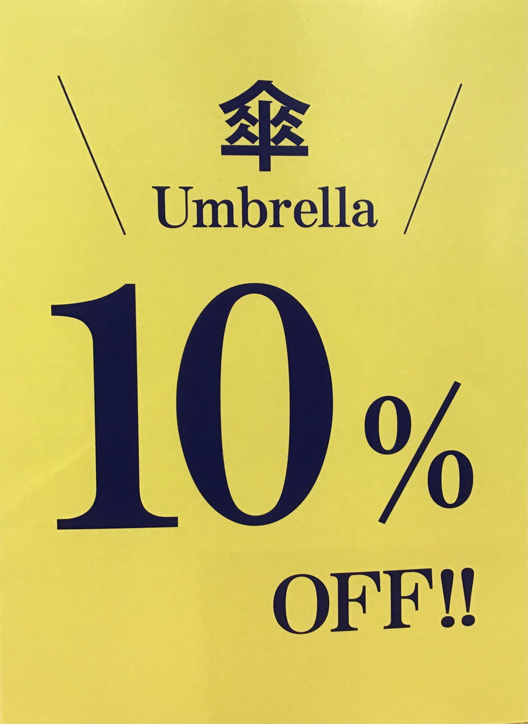 傘10%OFF！！