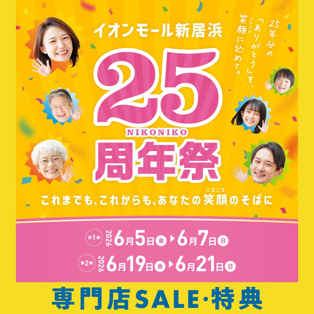 セール・お得情報｜25周年祭 専門店SALE・特典｜イオンモール新居浜