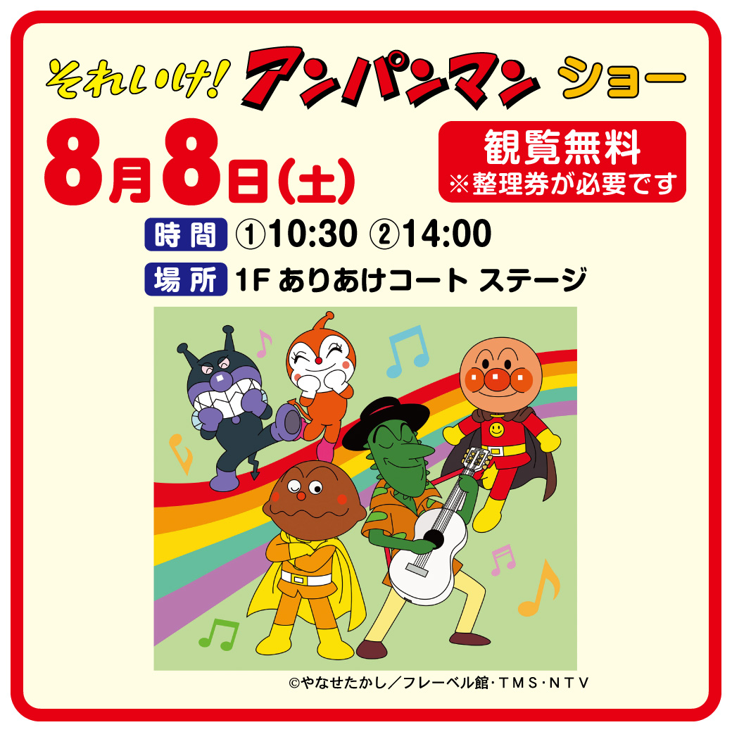 それいけ！アンパンマン ショー