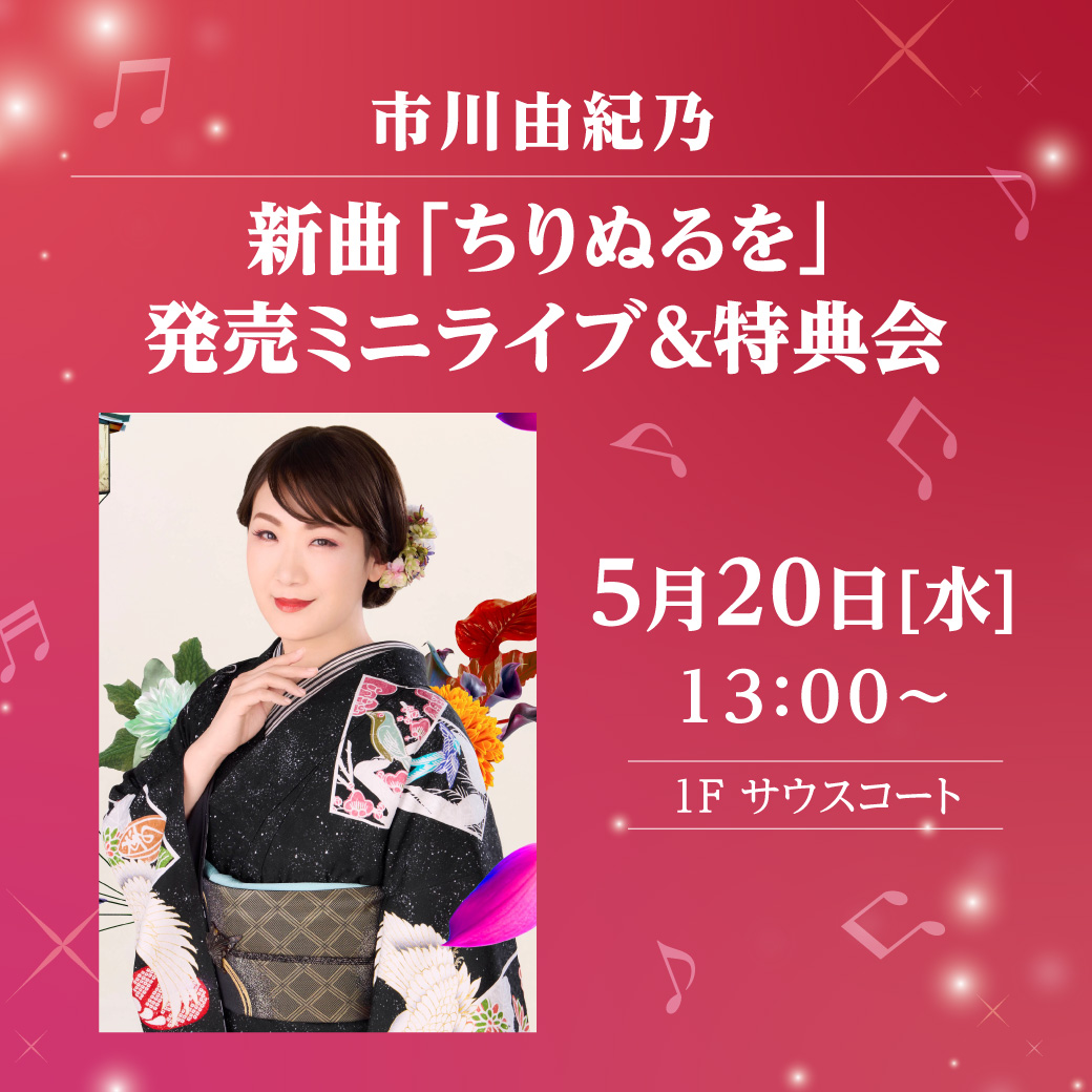 市川由紀乃　新曲「ちりぬるを」発売ミニライブ＆特典会
