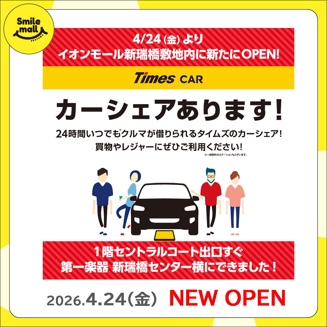 【NEW OPEN】2026年4月24日（金）　タイムズカーシェア