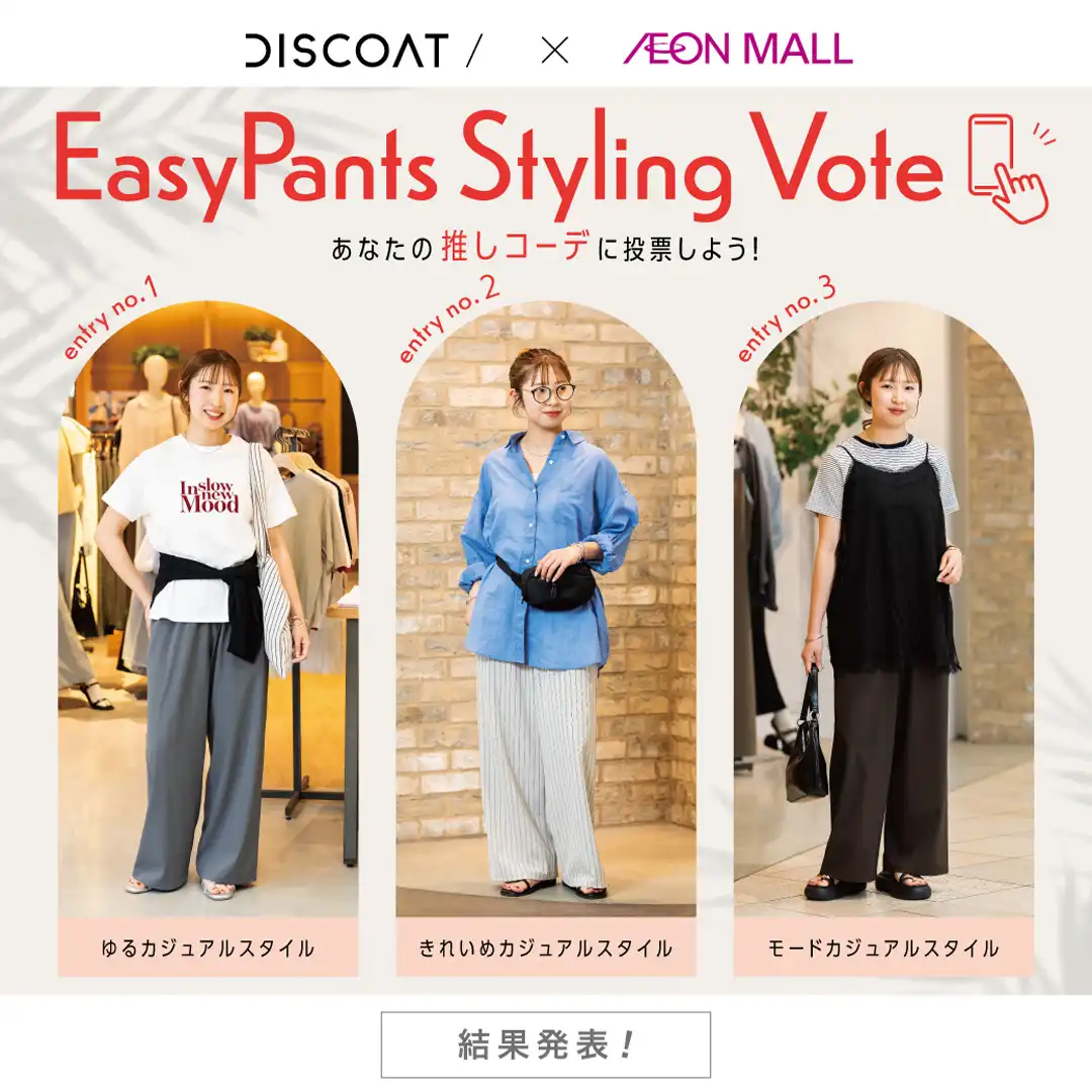 ＜結果発表！＞Discoat　あなたならこの夏どう履きこなす？　Easy Pants Styling Vote