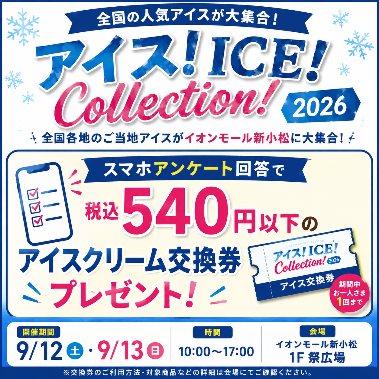 【ソフトバンク】アイスコラボイベント